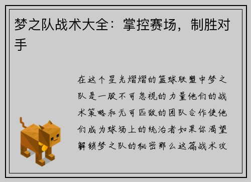 梦之队战术大全：掌控赛场，制胜对手